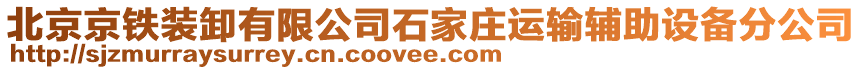 北京京鐵裝卸有限公司石家莊運輸輔助設(shè)備分公司