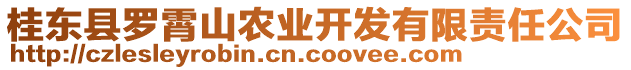 桂東縣羅霄山農(nóng)業(yè)開(kāi)發(fā)有限責(zé)任公司