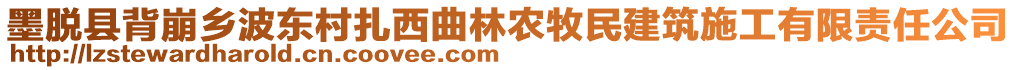 墨脫縣背崩鄉(xiāng)波東村扎西曲林農(nóng)牧民建筑施工有限責(zé)任公司