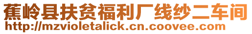 蕉嶺縣扶貧福利廠線紗二車間