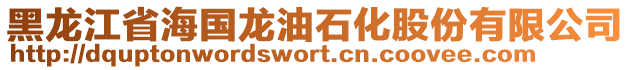 黑龍江省海國龍油石化股份有限公司