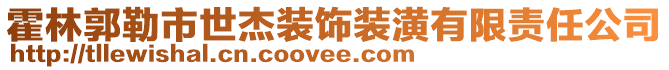 霍林郭勒市世杰裝飾裝潢有限責(zé)任公司