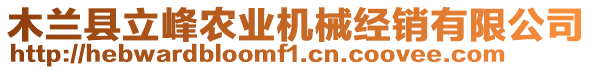 木蘭縣立峰農(nóng)業(yè)機(jī)械經(jīng)銷(xiāo)有限公司