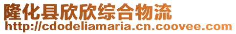 隆化縣欣欣綜合物流