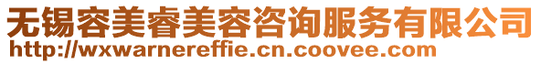 無錫容美睿美容咨詢服務(wù)有限公司