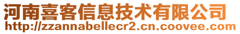 河南喜客信息技術(shù)有限公司