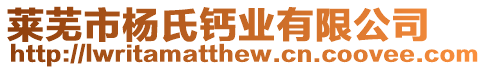 萊蕪市楊氏鈣業(yè)有限公司