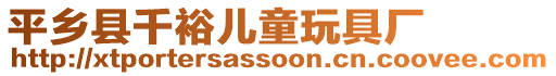 平鄉(xiāng)縣千裕兒童玩具廠