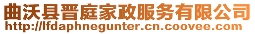 曲沃縣晉庭家政服務(wù)有限公司