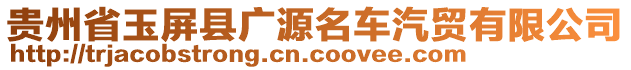 貴州省玉屏縣廣源名車汽貿(mào)有限公司