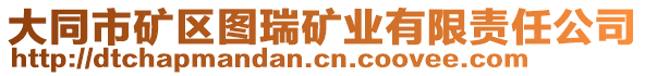 大同市礦區(qū)圖瑞礦業(yè)有限責(zé)任公司