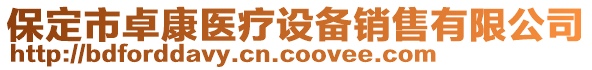 保定市卓康醫(yī)療設(shè)備銷(xiāo)售有限公司