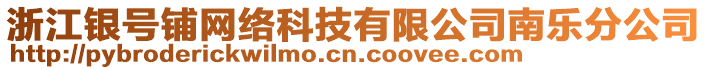 浙江銀號(hào)鋪網(wǎng)絡(luò)科技有限公司南樂分公司