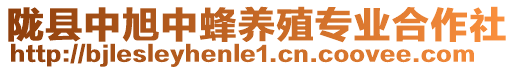 陇县中旭中蜂养殖专业合作社