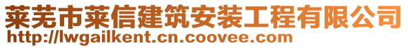 莱芜市莱信建筑安装工程有限公司