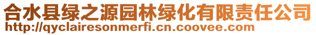 合水县绿之源园林绿化有限责任公司