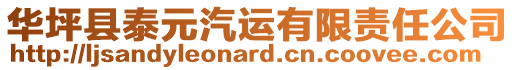 華坪縣泰元汽運(yùn)有限責(zé)任公司