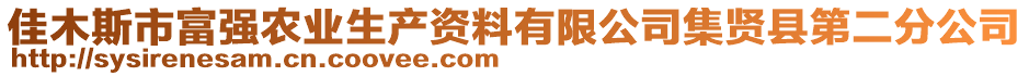 佳木斯市富強農(nóng)業(yè)生產(chǎn)資料有限公司集賢縣第二分公司