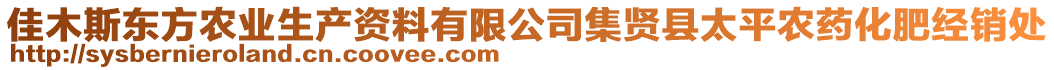 佳木斯东方农业生产资料有限公司集贤县太平农药化肥经销处