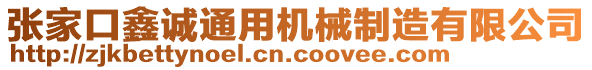 張家口鑫誠通用機械制造有限公司