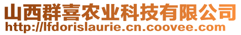 山西群喜農(nóng)業(yè)科技有限公司