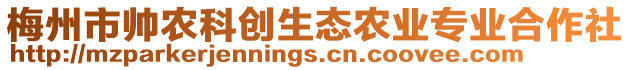 梅州市帥農(nóng)科創(chuàng)生態(tài)農(nóng)業(yè)專業(yè)合作社