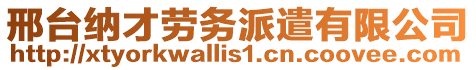 邢臺納才勞務(wù)派遣有限公司