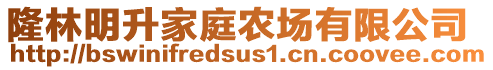 隆林明升家庭農(nóng)場有限公司