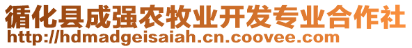 循化縣成強農牧業(yè)開發(fā)專業(yè)合作社