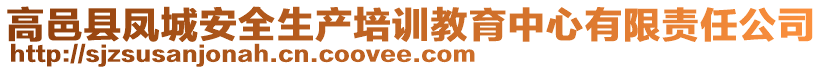 高邑县凤城安全生产培训教育中心有限责任公司