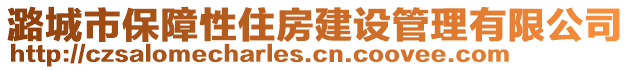 潞城市保障性住房建設(shè)管理有限公司