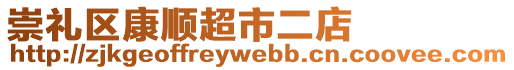 崇禮區(qū)康順超市二店