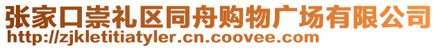 張家口崇禮區(qū)同舟購物廣場有限公司