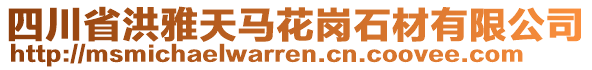 四川省洪雅天馬花崗石材有限公司