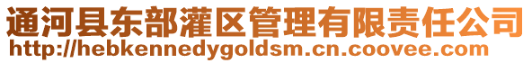通河縣東部灌區(qū)管理有限責(zé)任公司
