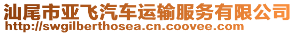 汕尾市亞飛汽車運(yùn)輸服務(wù)有限公司