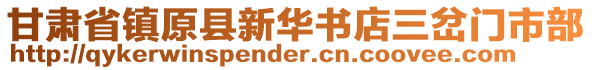 甘肃省镇原县新华书店三岔门市部