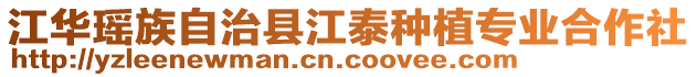 江華瑤族自治縣江泰種植專業(yè)合作社
