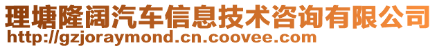 理塘隆阔汽车信息技术咨询有限公司