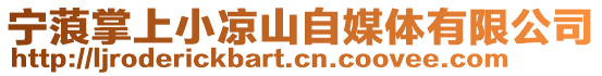 寧蒗掌上小涼山自媒體有限公司