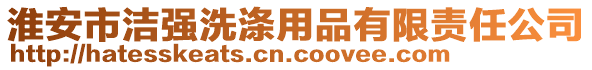 淮安市潔強洗滌用品有限責任公司