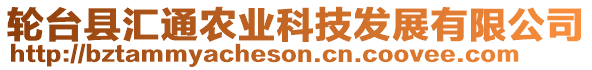 輪臺縣匯通農(nóng)業(yè)科技發(fā)展有限公司