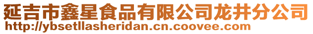 延吉市鑫星食品有限公司龍井分公司