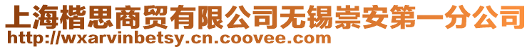 上海楷思商贸有限公司无锡崇安第一分公司