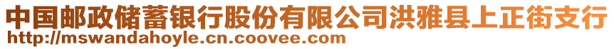 中國郵政儲(chǔ)蓄銀行股份有限公司洪雅縣上正街支行