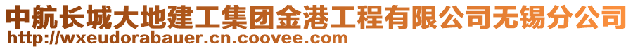 中航長城大地建工集團金港工程有限公司無錫分公司