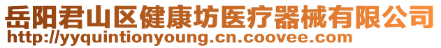 岳陽(yáng)君山區(qū)健康坊醫(yī)療器械有限公司