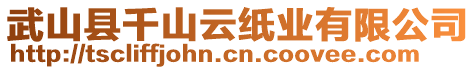 武山縣千山云紙業(yè)有限公司