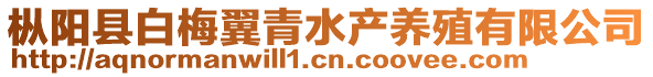 樅陽縣白梅翼青水產養(yǎng)殖有限公司