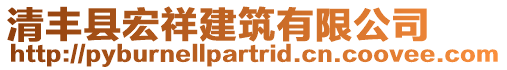 清豐縣宏祥建筑有限公司